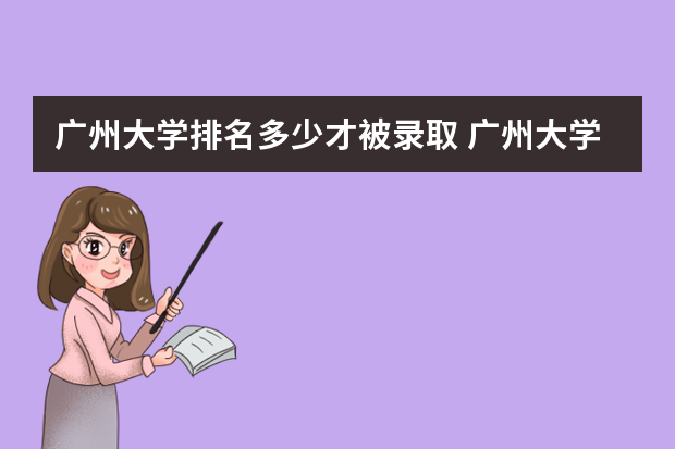 广州大学排名多少才被录取 广州大学录取分排名